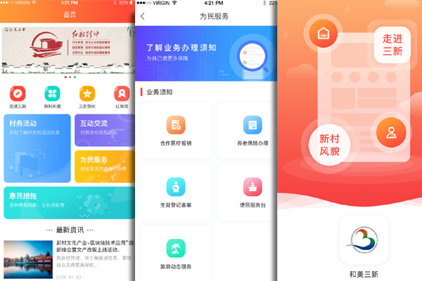 和美三新-村务社区管理app